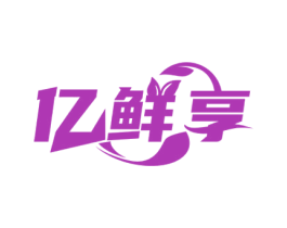 亿鲜享 商标图样