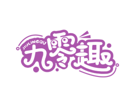 九零趣 商标图样