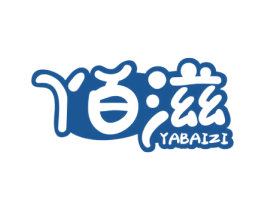 丫百滋 商标图样