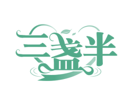 三盏半 商标图样
