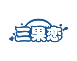 三果恋 商标图样