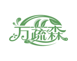 万蔬森 商标图样