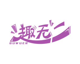 趣无二 商标图样