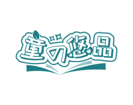 童悠品 商标图样