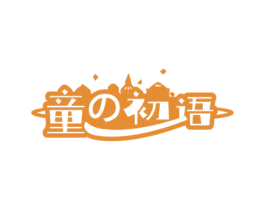 童初语 商标图样