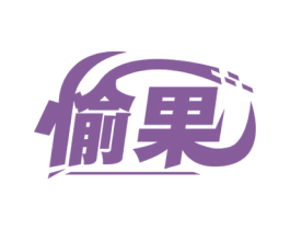 愉果 商标图样