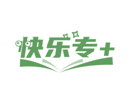 快乐专+ 商标图样