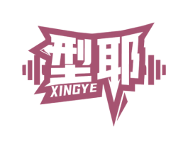 型耶 商标图样