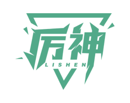 厉神 商标图样