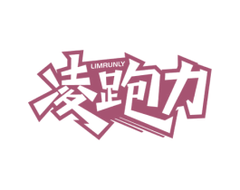 凌跑力 LIMRUNLY 商标图样