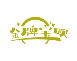 金牌宝呗 商标图样