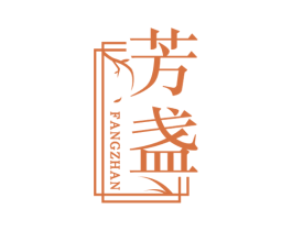 芳盏 商标图样