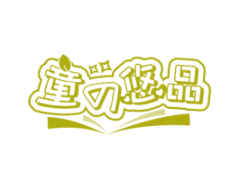 童悠品 商标图样