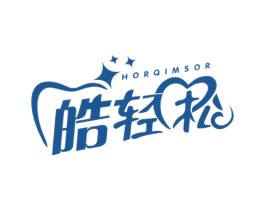 皓轻松 HORQIMSOR 商标图样