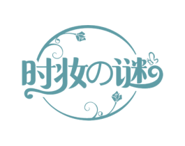 时妆谜 商标图样