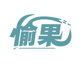 愉果 商标图样