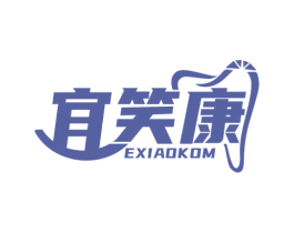 宜笑康 EXIAOKOM 商标图样