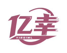 亿幸 YIRSIML 商标图样