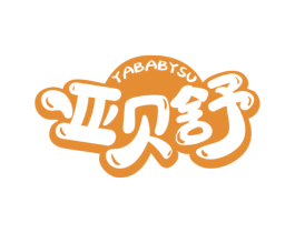 YABABYSU 亚贝舒 商标图样