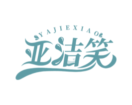 亚洁笑 商标图样