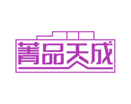 菁品天成 商标图样