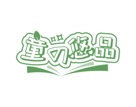 童悠品 商标图样
