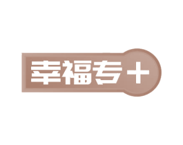 幸福专+ 商标图样