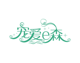 宠爱E森 商标图样