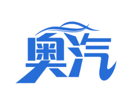 奥汽 商标图样
