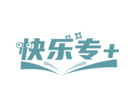 快乐专+ 商标图样