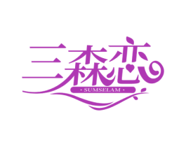 三森恋 SUMSELAM 商标图样