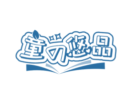 童悠品 商标图样