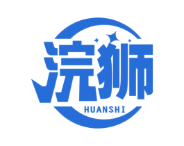 浣狮 商标图样