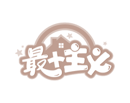 最主义 商标图样