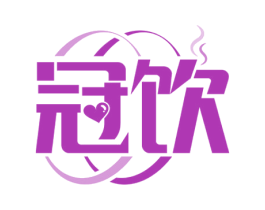 冠饮 商标图样