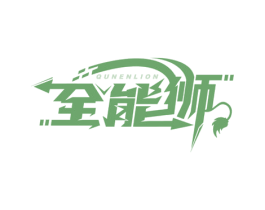 全能狮 QUNENLION 商标图样