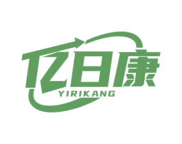 亿日康 商标图样