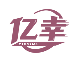 亿幸 YIRSIML 商标图样