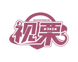 视栗 SHISPOWER 商标图样