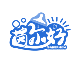 茵尔好BABERHOW 商标图样