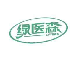 绿医森 商标图样