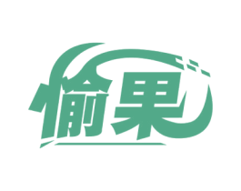 愉果 商标图样