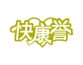 快康誉 商标图样