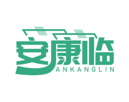 安康临 商标图样