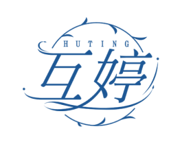 互婷 商标图样