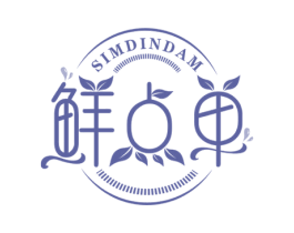 鲜点单 SIMDINDAM 商标图样