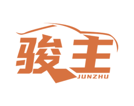 骏主 商标图样