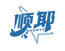 顺耶 商标图样