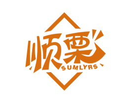 顺栗 SUMLYRS 商标图样