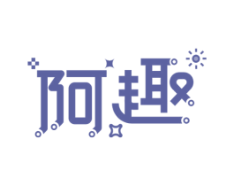 阿趣 商标图样